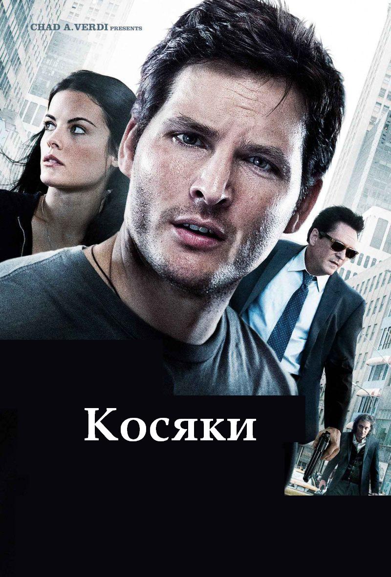 Косяки (2012) DVDRip