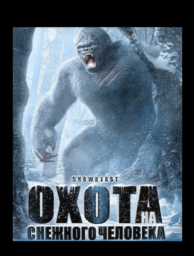 Охота на снежного человека (2011) DVDRip