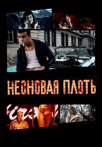 Неоновая плоть (2010) DVDRip