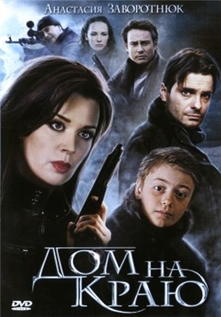 Дом на краю (2012) DVDRip