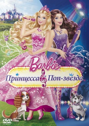 Барби: Принцесса и поп-звезда  (2012) DVDRip
