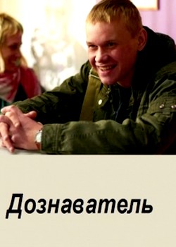 Дознаватель (2012) SATRip (1-24 Серия)
