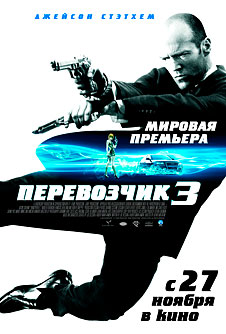 Перевозчик 3 (2008) DVDRip
