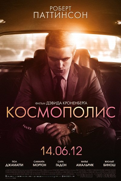 Космополис / Cosmopolis (2012) DVDRip