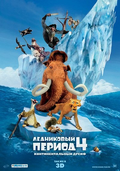 Ледниковый период 4: Континентальный дрейф (2012) DVDRip