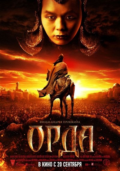 Орда (2012) HDRip | Лицензия