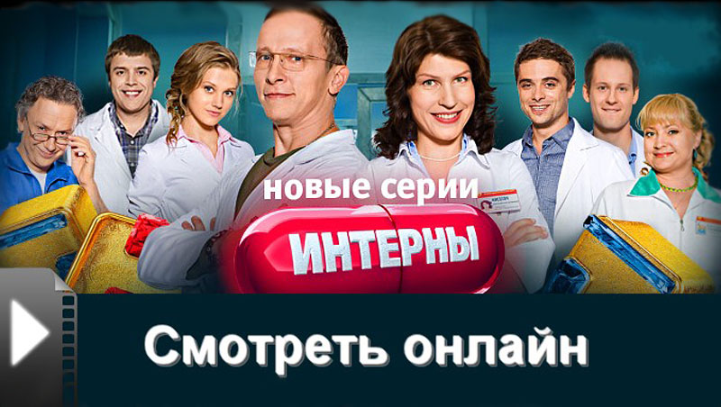 Интерны (7 сезон|новые серии) (2012) SATRip