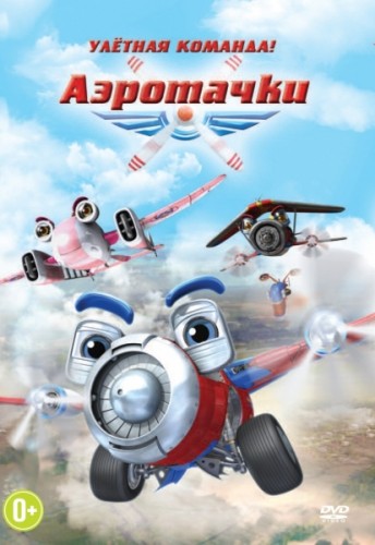 Аэротачки (2012) DVDRip