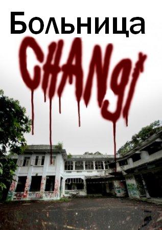 Проклятая больница Чанги (2010) DVDRip