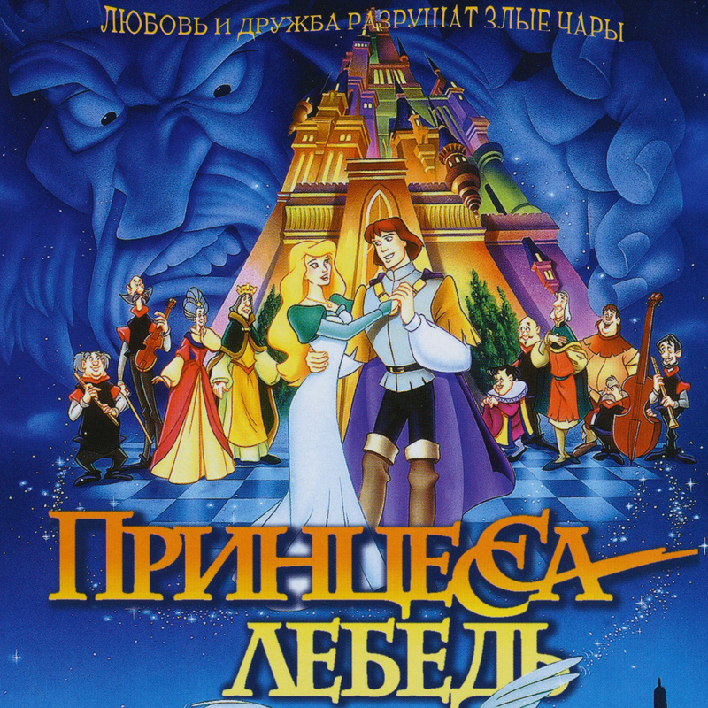 Принцесса-лебедь (1994) HDRip