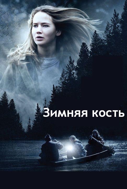 Зимняя кость (2010) DVDRip