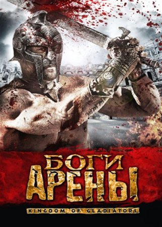 Боги арены (2011) DVDRip