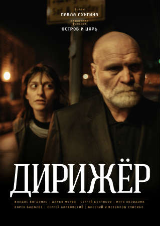 Дирижёр (2012) DVDRip