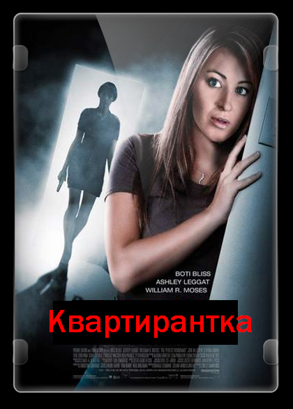 Квартирантка (2011) DVDRip