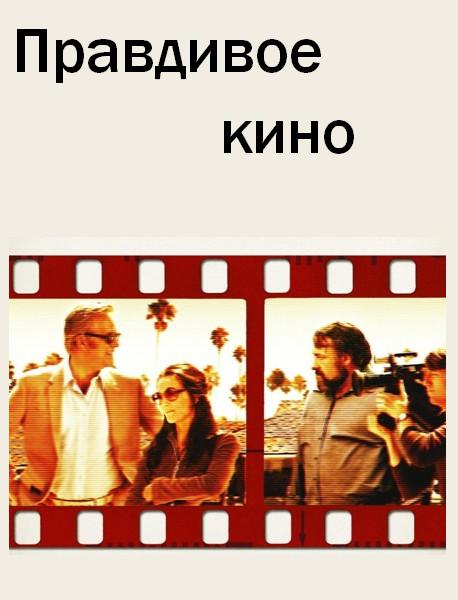 Правдивое кино (2011) DVDRip