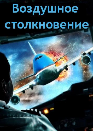 Воздушное столкновение (2012) DVDRip