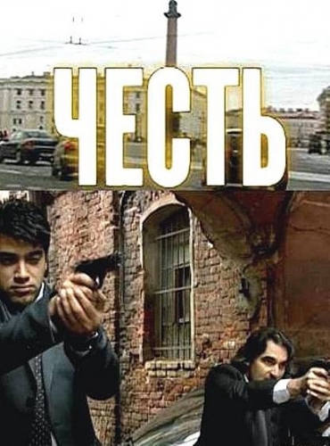 Честь (2012) DVDRip