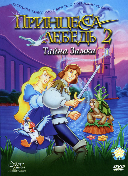 Принцесса-лебедь 2 : Тайна замка (1997) HDRip