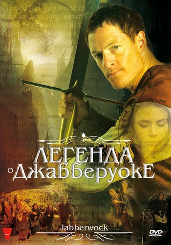 Легенда о джабберуоке (2011) DVDRip