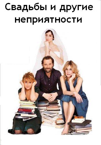 Свадьбы и другие неприятности (2012) DVDRip