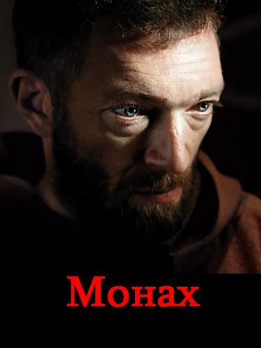 Монах (2011) DVDRip