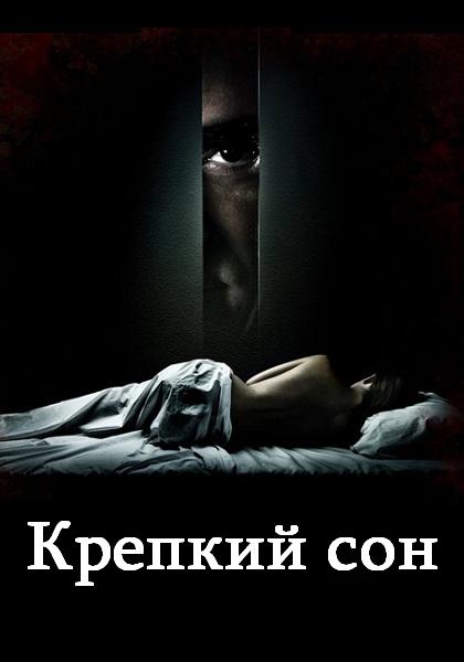 Крепкий сон (2011) DVDRip