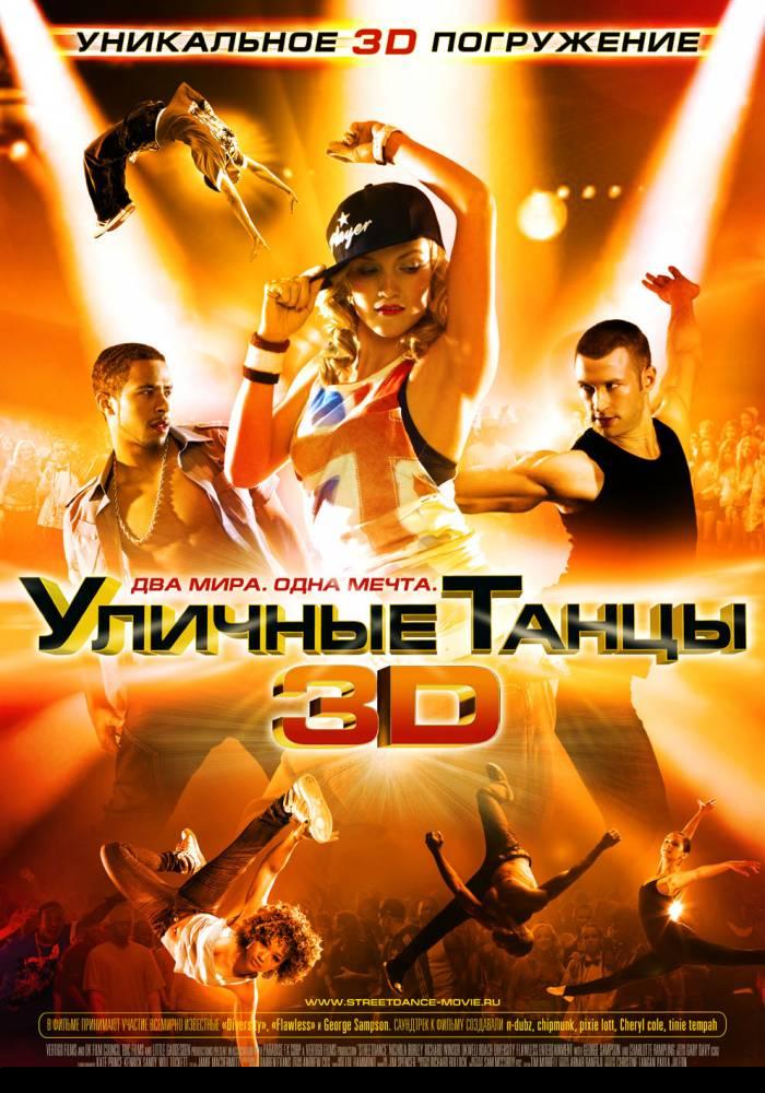 Уличные танцы (2010) DVDRip
