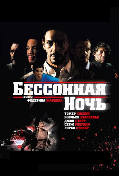 Бессонная ночь (2011) DVDRip
