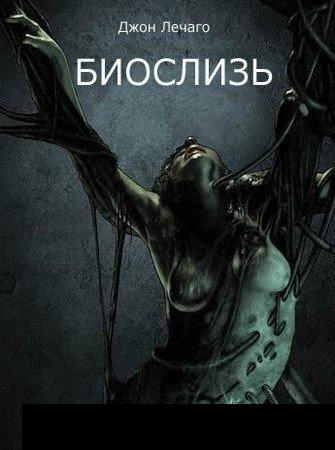 БиоСлизь (2010) DVDRip