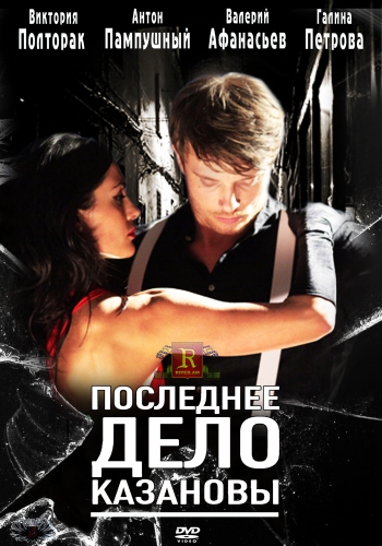 Казанова (2012) DVDRip