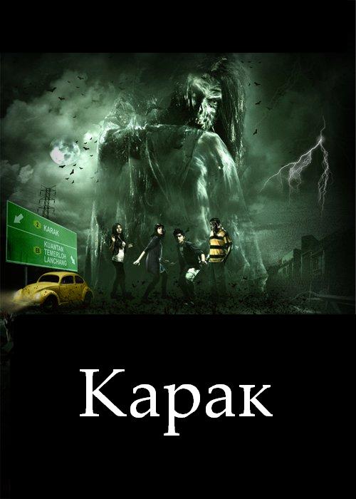 Карак (2011) DVDRip