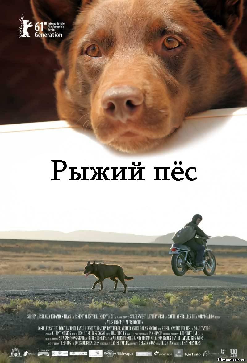 Рыжий пёс (2011) DVDRip