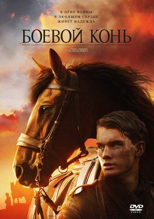 Боевой конь (2011) DVDRip
