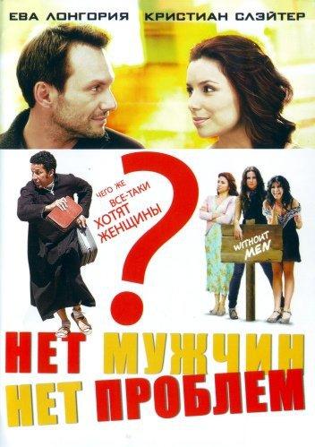 Нет мужчин - нет проблем (2011) DVDRip