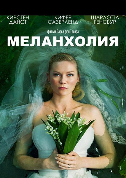 Меленхолия (2011) DVDRip