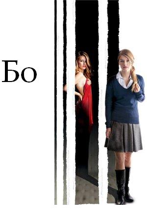 Бо / bo (2010) DVDRip