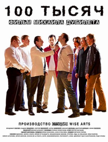 Сто тысяч (2011) DVDRip