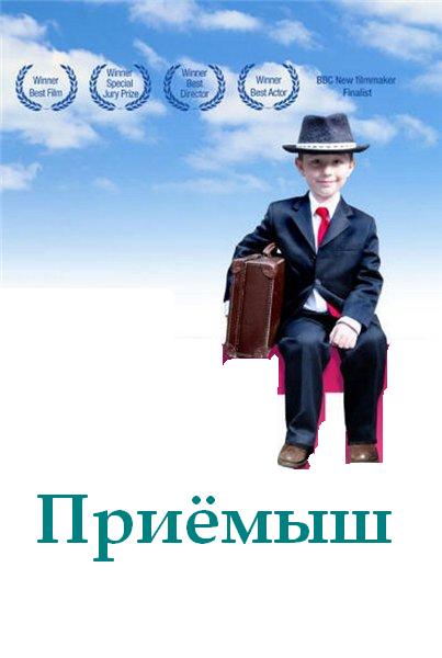 Приёмыш (2011) DVDRip