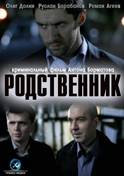 Родственник (2012) DVDRip