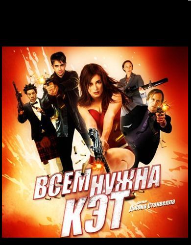 Всем нужна Кэт (2011) DVDRip