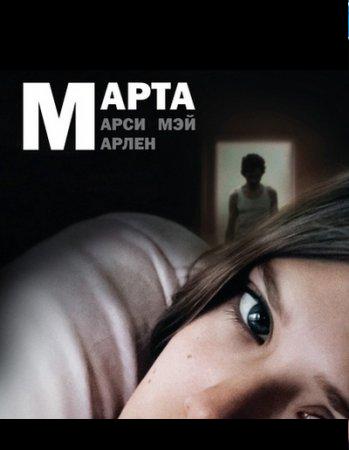 Марта, Марси, Мэй, Марлен (2011) DVDRip