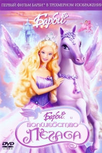 Барби: Волшебство Пегаса (2005) DVDRip
