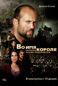 Во имя короля: История осады подземелья (2006) DVDRip