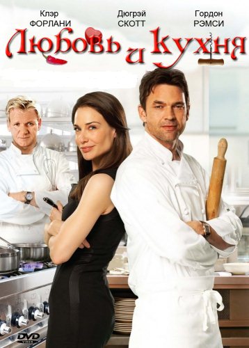Любовь и кухня (2011) DVDRip