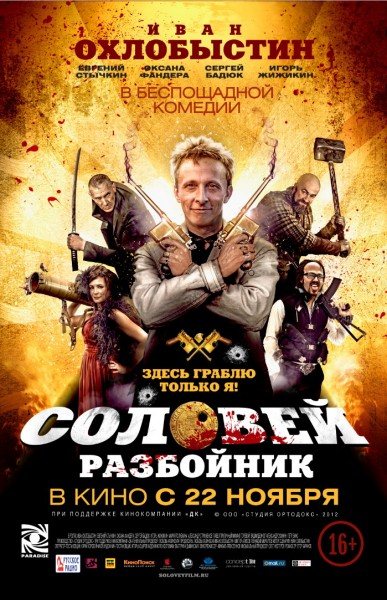 Соловей-Разбойник (2012) BDRip