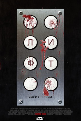 Лифт / Elevator (2011) HDRip | Лицензия