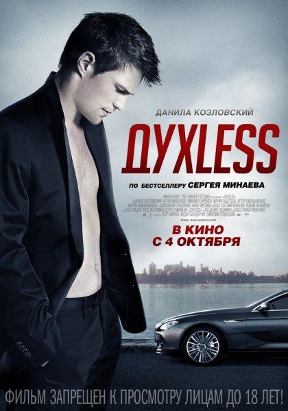 ДухLess (2012) DVDRip | Лицензия